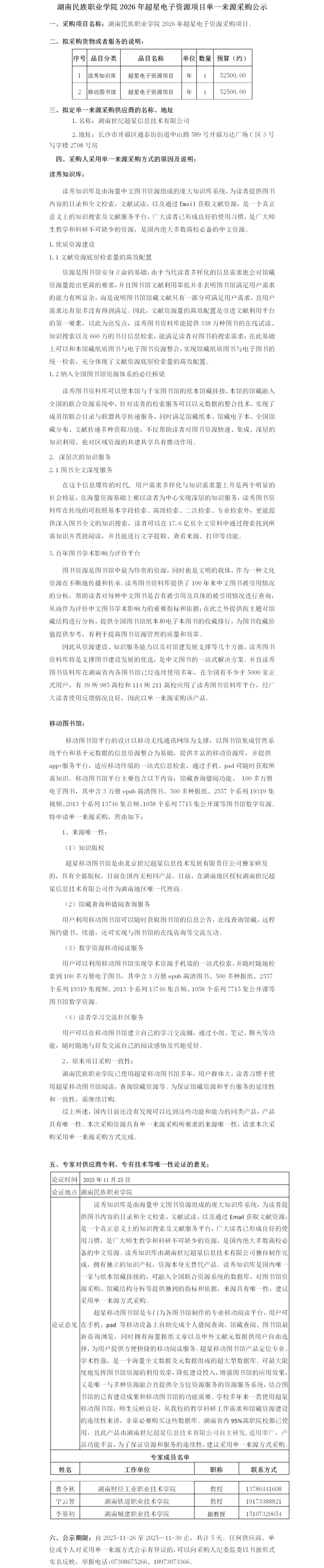 超星   民院2026年超星电子资源单一来源采购认证报告.png