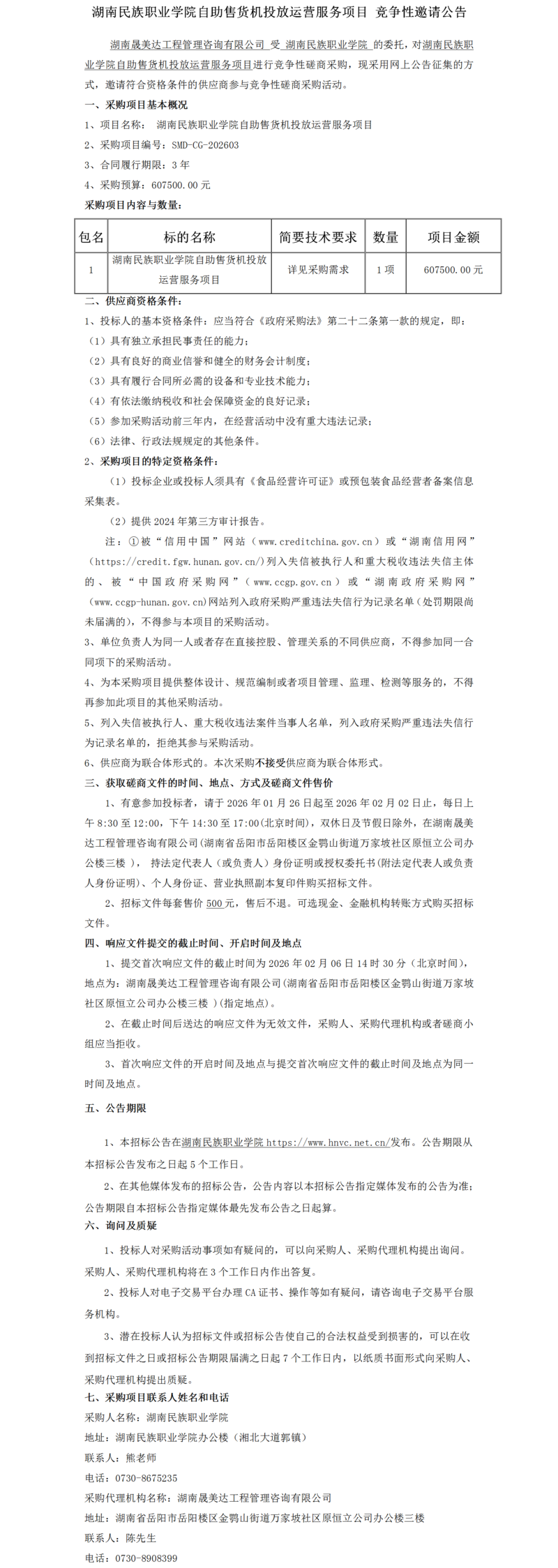 自助售货机投放运营服务-竞争性邀请公告.png