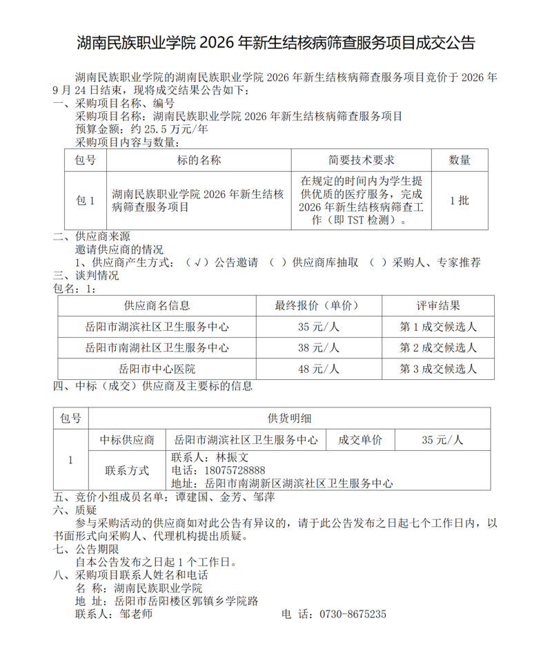 2026级新生结核病筛查项目成交公告_01.png